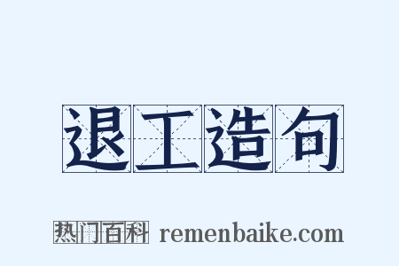 退工造句是什么意思的图片